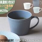 【3色SET】美濃焼 さざなみ マグカップ 370cc 小田陶器