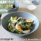 【3色SET】美濃焼 さざなみ 18鉢 18.3×5.4cm 600cc