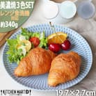【3色SET】美濃焼 さざなみ 20丸皿 19.7×2.7cm 520g 小田陶器