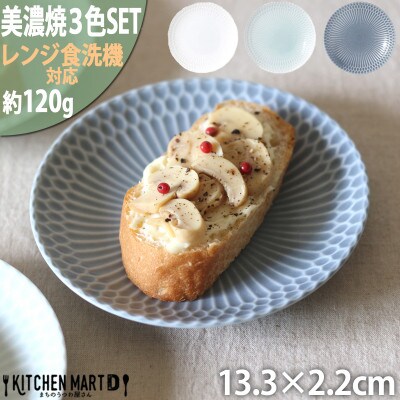 【3色SET】美濃焼 さざなみ 13丸皿 小皿 13.3×2.2cm