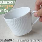 【2枚SET】美濃焼 さざなみ 8.5カフェカップ 白 200cc