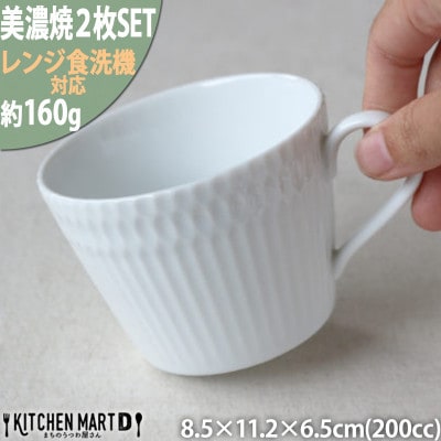 【2枚SET】美濃焼 さざなみ 8.5カフェカップ 白 200cc