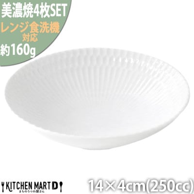 【4枚SET】美濃焼 さざなみ 13取鉢 白 14×4cm ボウル 小鉢