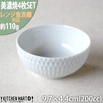 【4枚SET】美濃焼 さざなみ 10小鉢 白 9.7×4.4cm 200cc ボウル