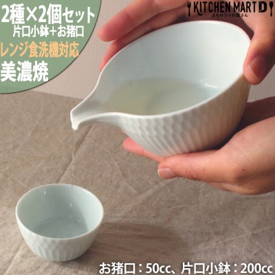 【2種×各2個SET】美濃焼 さざなみ 青白 片口小鉢 200cc+お猪口 50cc 小田陶器