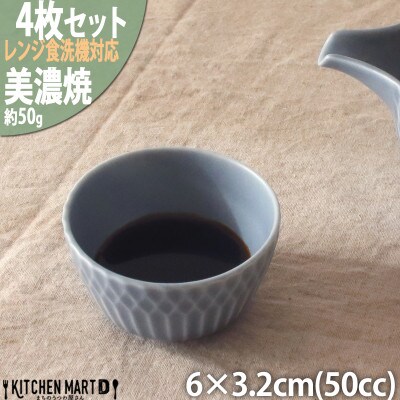 【4個SET】美濃焼 さざなみ お猪口 ブルーグレー 50cc 6×3.2cm 小田陶器