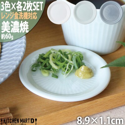 【3色×各2枚SET】美濃焼 さざなみ 9フタ小皿 8.9×1.1cm 小田陶器
