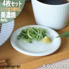 【4枚SET】美濃焼 さざなみ 9フタ小皿 青白 8.9×1.1cm 小田陶器