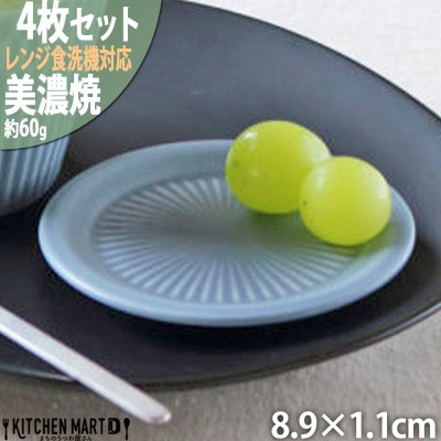 【4枚SET】美濃焼 さざなみ 9フタ小皿 ブルーグレー 8.9×1.1cm 小田陶器