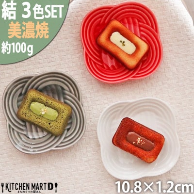 【3色SET】美濃焼 結 11小皿 10.8×1.2cm 小田陶器