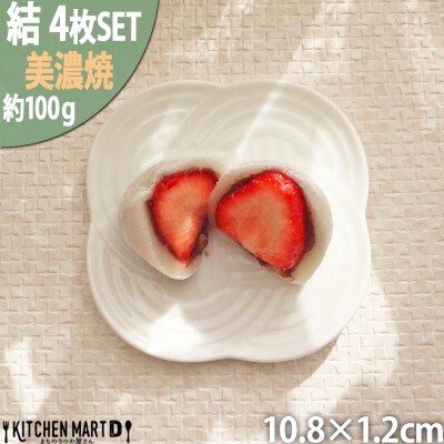 【4枚SET】美濃焼 結 11小皿 白 ホワイト 10.8×1.2cm 小田陶器