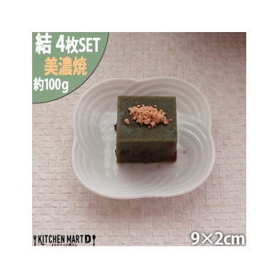 【4枚SET】美濃焼 結 9豆皿 白　9×2cm 小田陶器