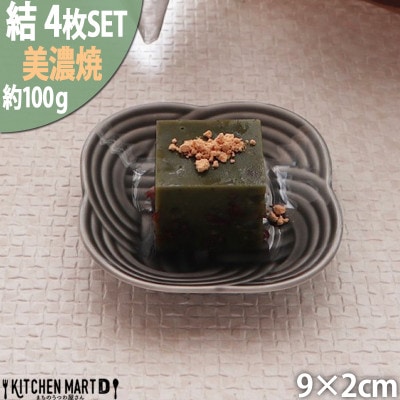 【4枚SET】美濃焼 結 9豆皿 黒 9×2cm 小田陶器