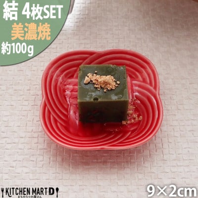 【4枚SET】美濃焼 結 9豆皿 赤 9×2cm 小田陶器