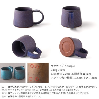 恩田陽子 コーヒーマグカップ 小 250cc パープル 美濃焼