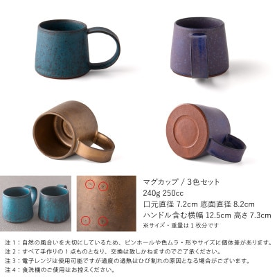 【3色SET】恩田陽子 コーヒーマグカップ 小 250cc 美濃焼
