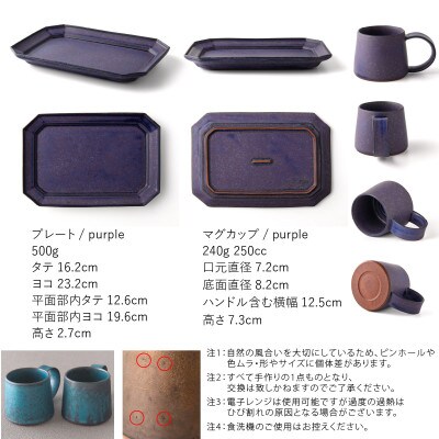 恩田陽子 コーヒー マグカップ 小+隅切長角皿 L ×各1枚SET パープル 美濃焼