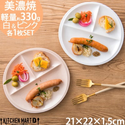 美濃焼 ランチプレート titto 丸 白×ピンク各1枚SET