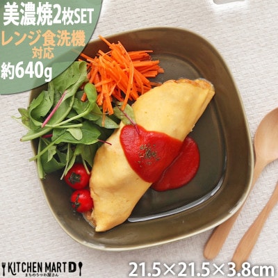 美濃焼 プレーリー オリーブ 【2枚SET プレートのみ L 21.5×3.8cm】 小田陶器