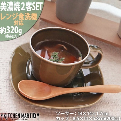 美濃焼 プレーリー  オリーブ 【2客SET カップS&プレートSセット 200cc】 小田陶器