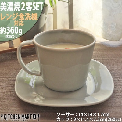 美濃焼 プレーリー グレー 【2客SET カップL&プレートSセット 260cc】 小田陶器