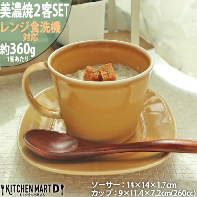 美濃焼 プレーリー マスタード 【2客SET カップL&プレートSセット 260cc】 小田陶器