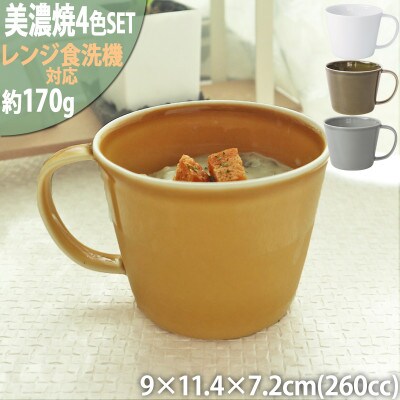 美濃焼 プレーリー【4色SET カップのみ L 260cc】 小田陶器