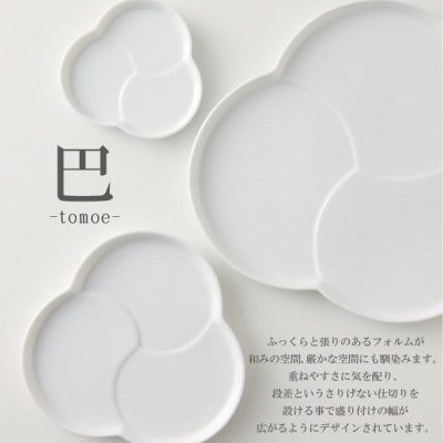 美濃焼 巴プレートL【2枚SET 24×2cm】 小田陶器