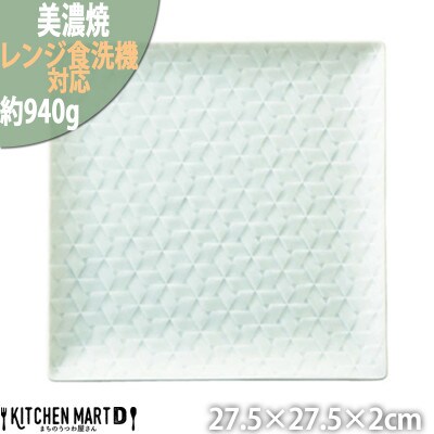 美濃焼 旅籠 網代27角皿 青白【27.5×2cm】 小田陶器