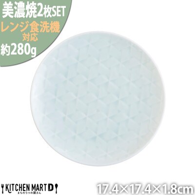 美濃焼 旅籠 網代17丸皿 青白【2枚SET 17.4×1.8cm】 小田陶器