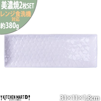 美濃焼 旅籠 網代31長角皿 白【2枚SET 31×11×1.8cm】 小田陶器