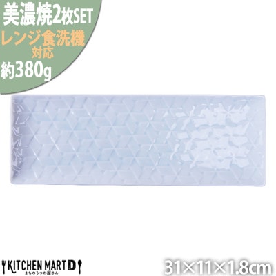 美濃焼 旅籠 網代31長角皿 青白【2枚SET 31×11×1.8cm】 小田陶器