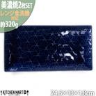 美濃焼 旅籠 網代24長角皿 藍【2枚SET 24.5×13×1.8cm】 小田陶器