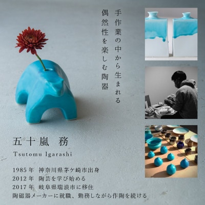 五十嵐務 くま 一輪挿し ホワイト シロクマ 美濃焼 陶芸作品