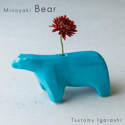 五十嵐務 くま 一輪挿し トルコブルー 美濃焼 陶芸作品