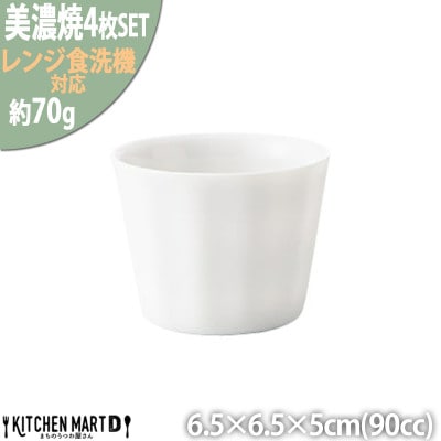 美濃焼 フリル ミニカップ【4個SET 90cc】 小田陶器