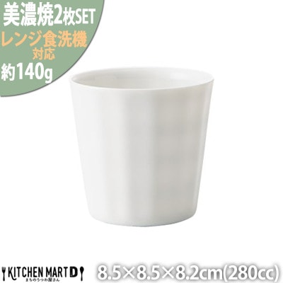 美濃焼 フリル タンブラー【2個SET 280cc】 小田陶器