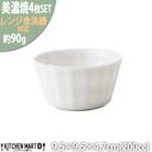 美濃焼 フリル ボールS【4個SET 200cc】 小田陶器