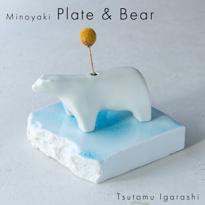 五十嵐務 くま 一輪挿し 白&台皿 ガラス釉 ライトブルー【各1枚SET】 美濃焼 陶芸作品