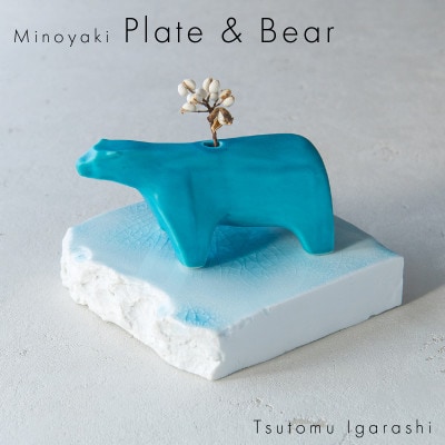 五十嵐務 くま 一輪挿し トルコブルー&台皿 ガラス釉 【各1枚SET】 美濃焼 陶芸作品