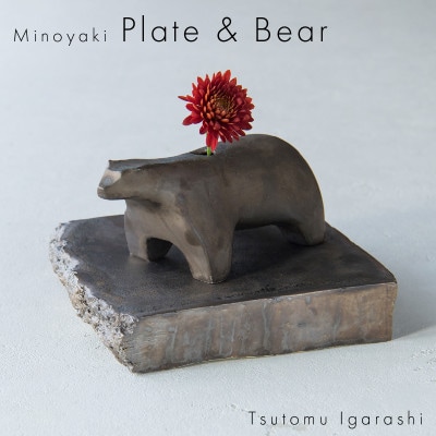 五十嵐務 くま 一輪挿し ブロンズ釉&台皿 ブロンズ釉【各1枚SET】 美濃焼 陶芸作品