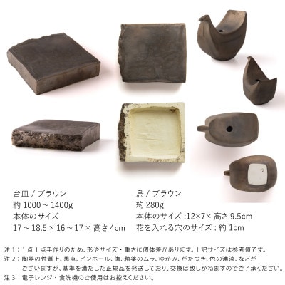 五十嵐務 鳥 一輪挿し ブロンズ釉&台皿 ブロンズ釉 【各1枚SET】 美濃焼 陶芸作品