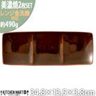 美濃焼 Freeto 3プレート アメ釉【2枚SET 34.8×13.5×3.8cm】 小田陶器