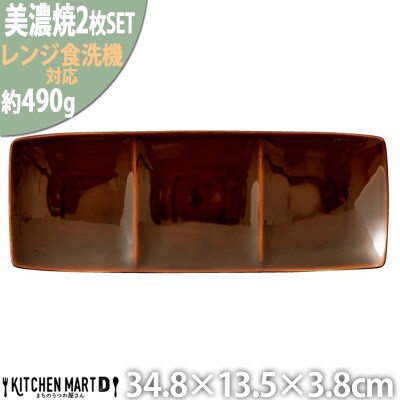 美濃焼 Freeto 3プレート アメ釉【2枚SET 34.8×13.5×3.8cm】 小田陶器