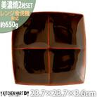 美濃焼 Freeto 4プレート アメ釉【2枚SET 23.7×23.7×3.6cm】 小田陶器