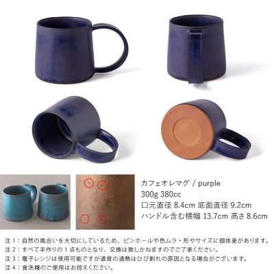 恩田陽子 カフェオレ マグカップ 380cc パープル 美濃焼