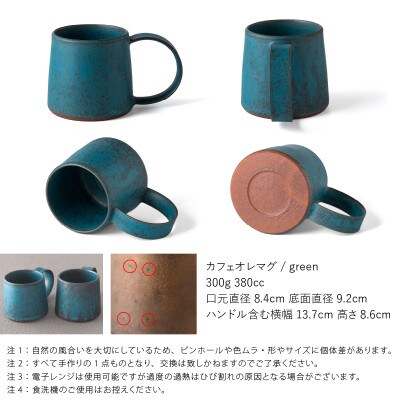 恩田陽子 カフェオレマグカップ 380cc グリーン 美濃焼