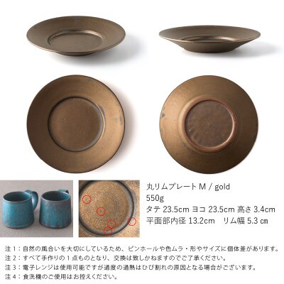 恩田陽子 リムプレート 皿 M ゴールド 23.5cm 美濃焼