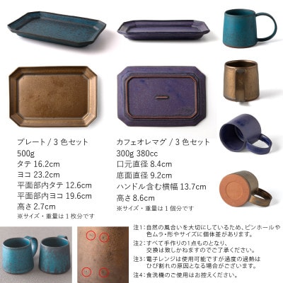 【3色×2形状SET】 恩田陽子 カフェオレマグ+隅切長角皿 L 美濃焼