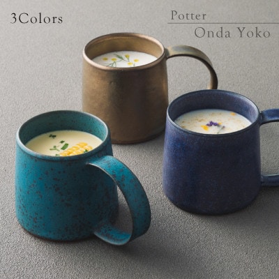 【3色SET】 恩田陽子 カフェオレ マグカップ 380cc 美濃焼